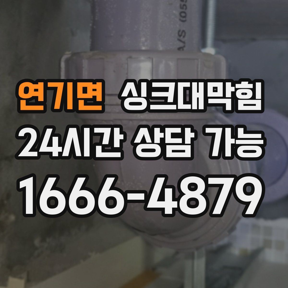 연기면 싱크대막힘 장마철 배수구막힘 비상 대응 체계
