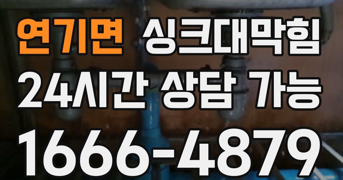 연기면 싱크대 뚫기