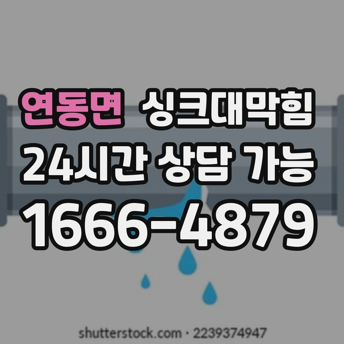연동면 싱크대막힘 디스포저 라인 세척 장비 소개