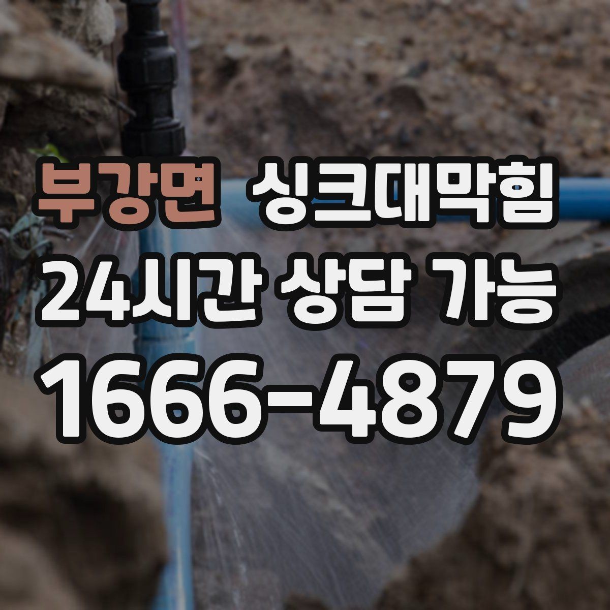 부강면 싱크대막힘 주방 통기관 밸런스 조정으로 조용한 저녁
