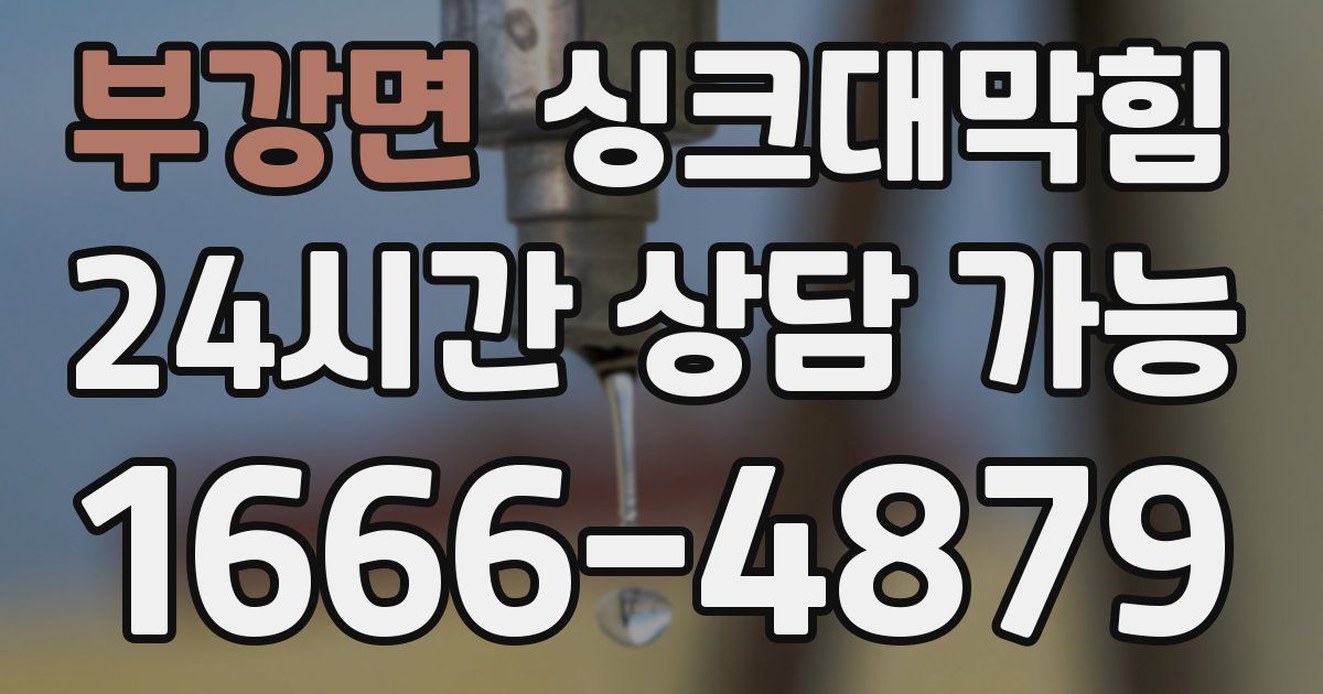부강면 싱크대 뚫기