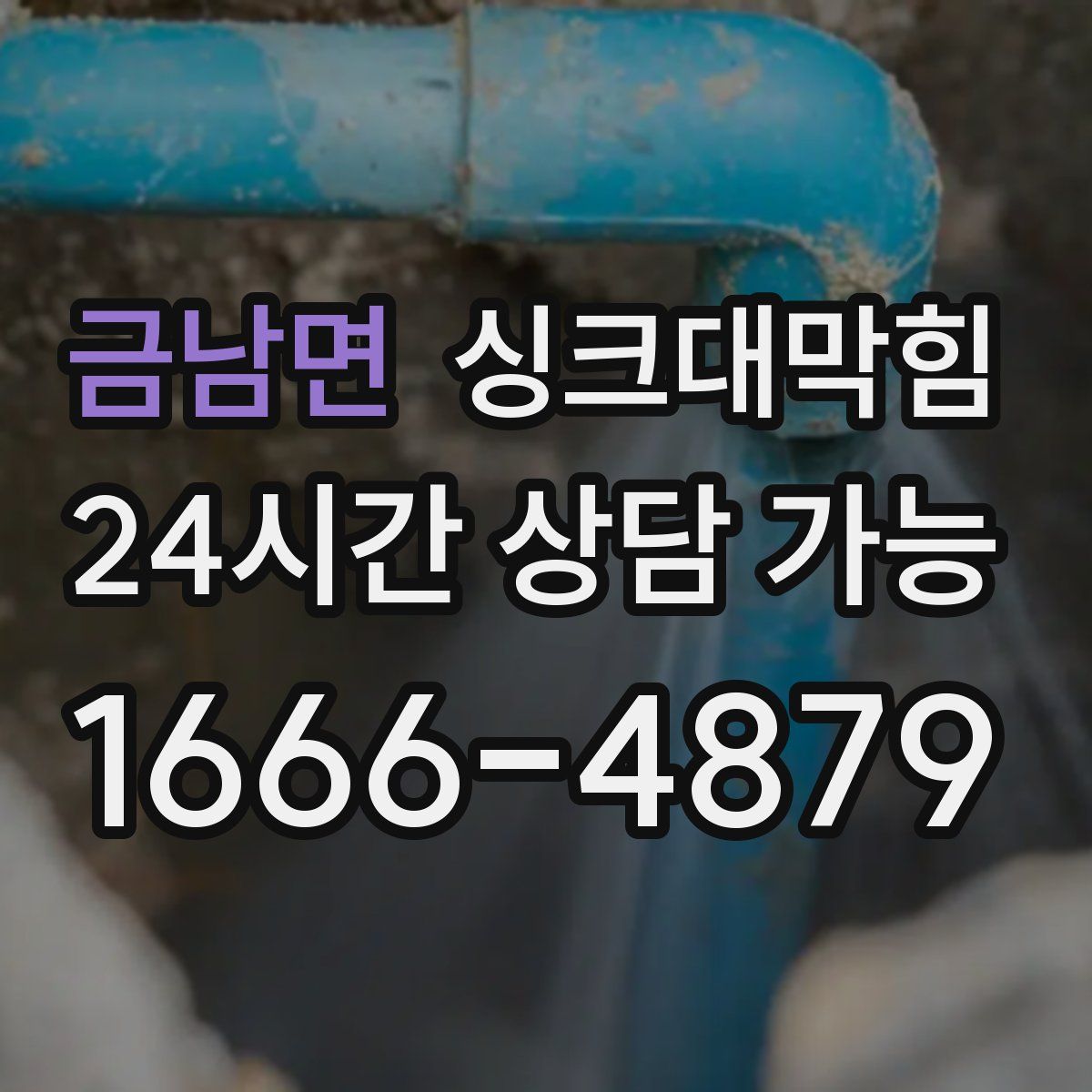 금남면 싱크대막힘