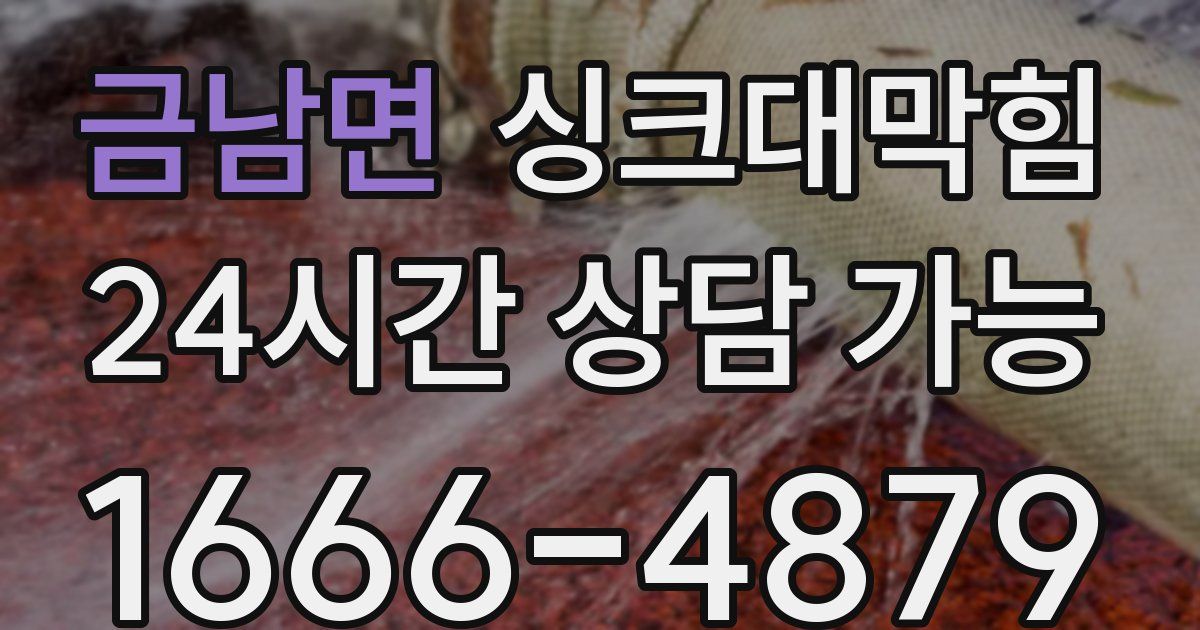 금남면 싱크대 뚫기