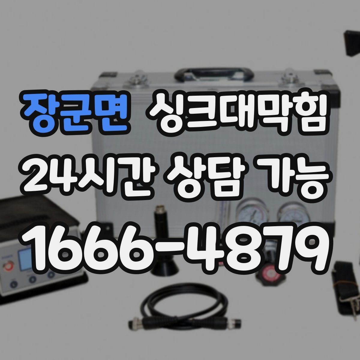 장군면 싱크대막힘 주방 배수구막힘 긴급 출동 절차