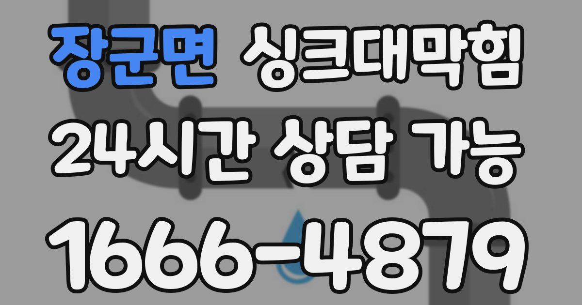 장군면 싱크대 뚫기