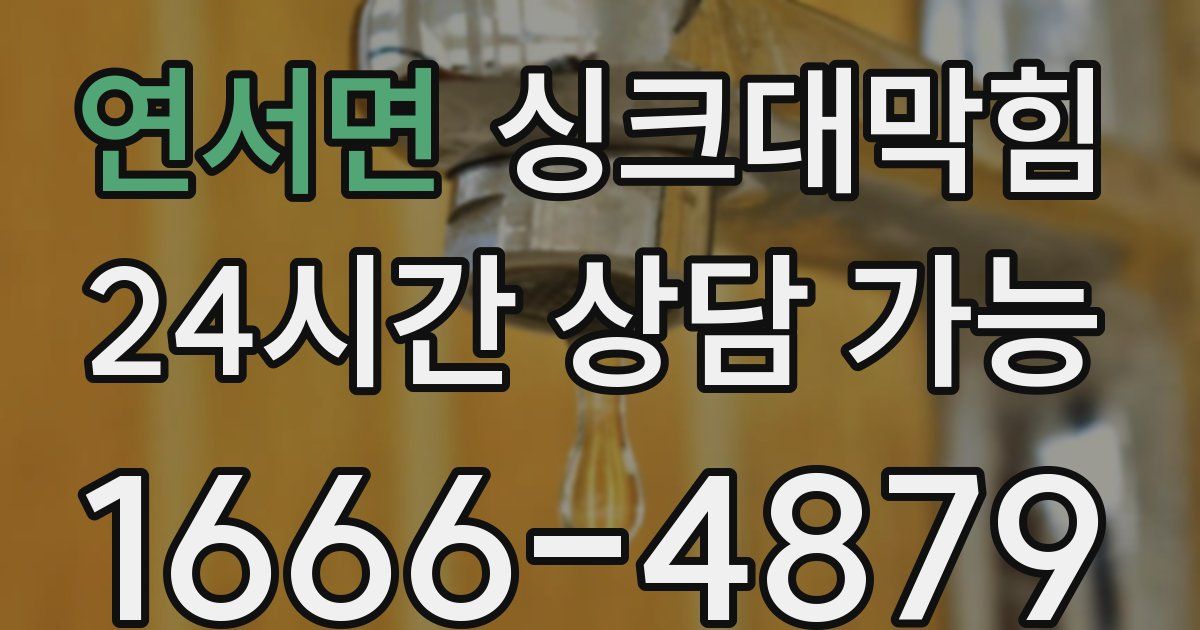 연서면 싱크대 뚫기