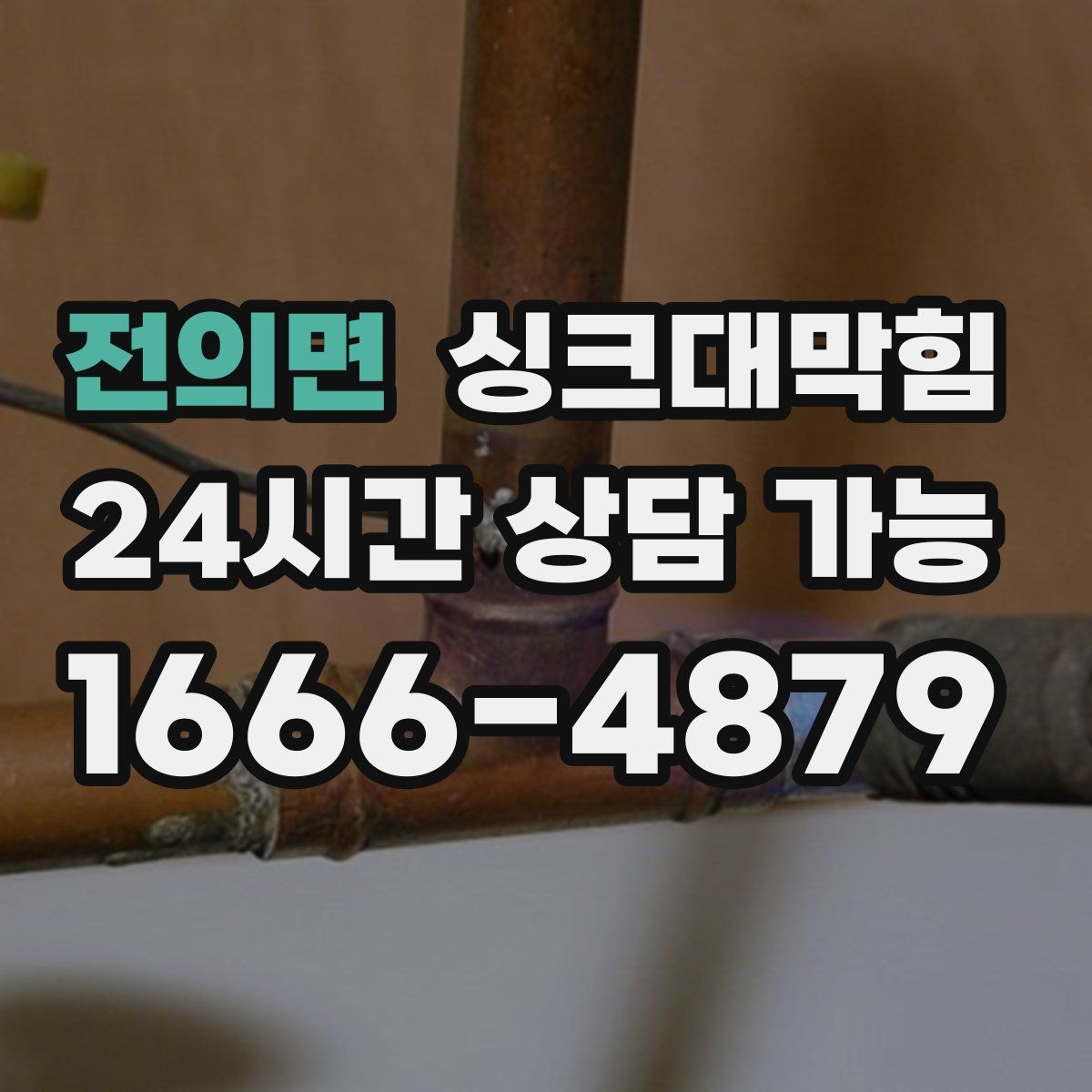 전의면 싱크대막힘