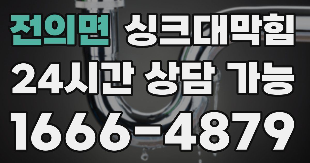 전의면 싱크대 뚫기