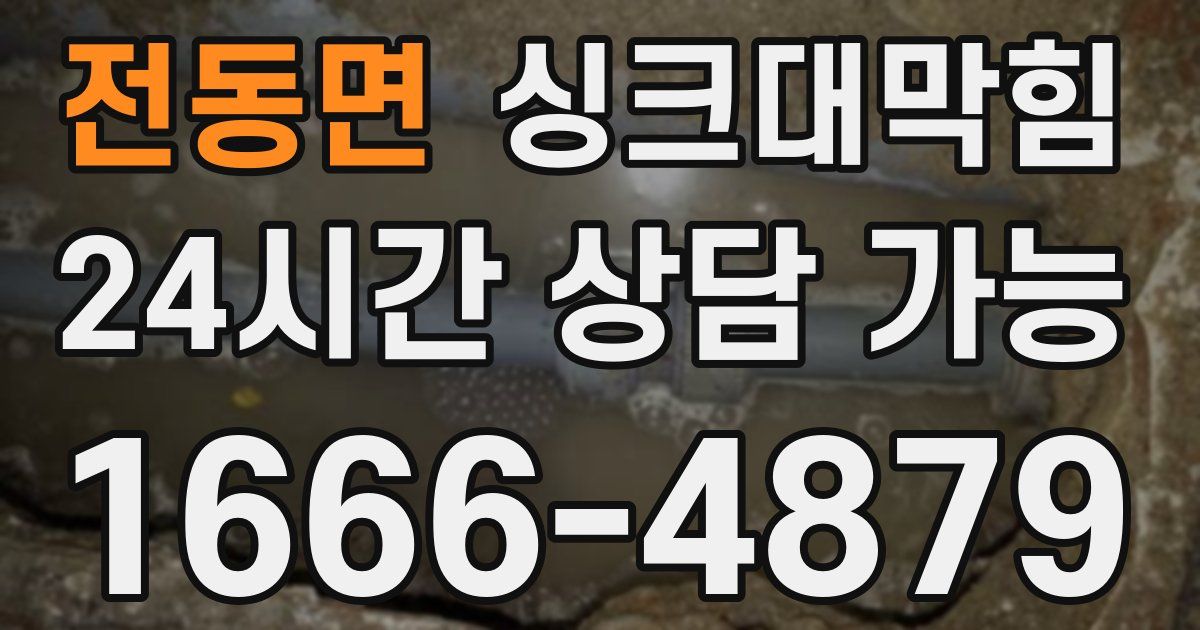 전동면 싱크대 뚫기