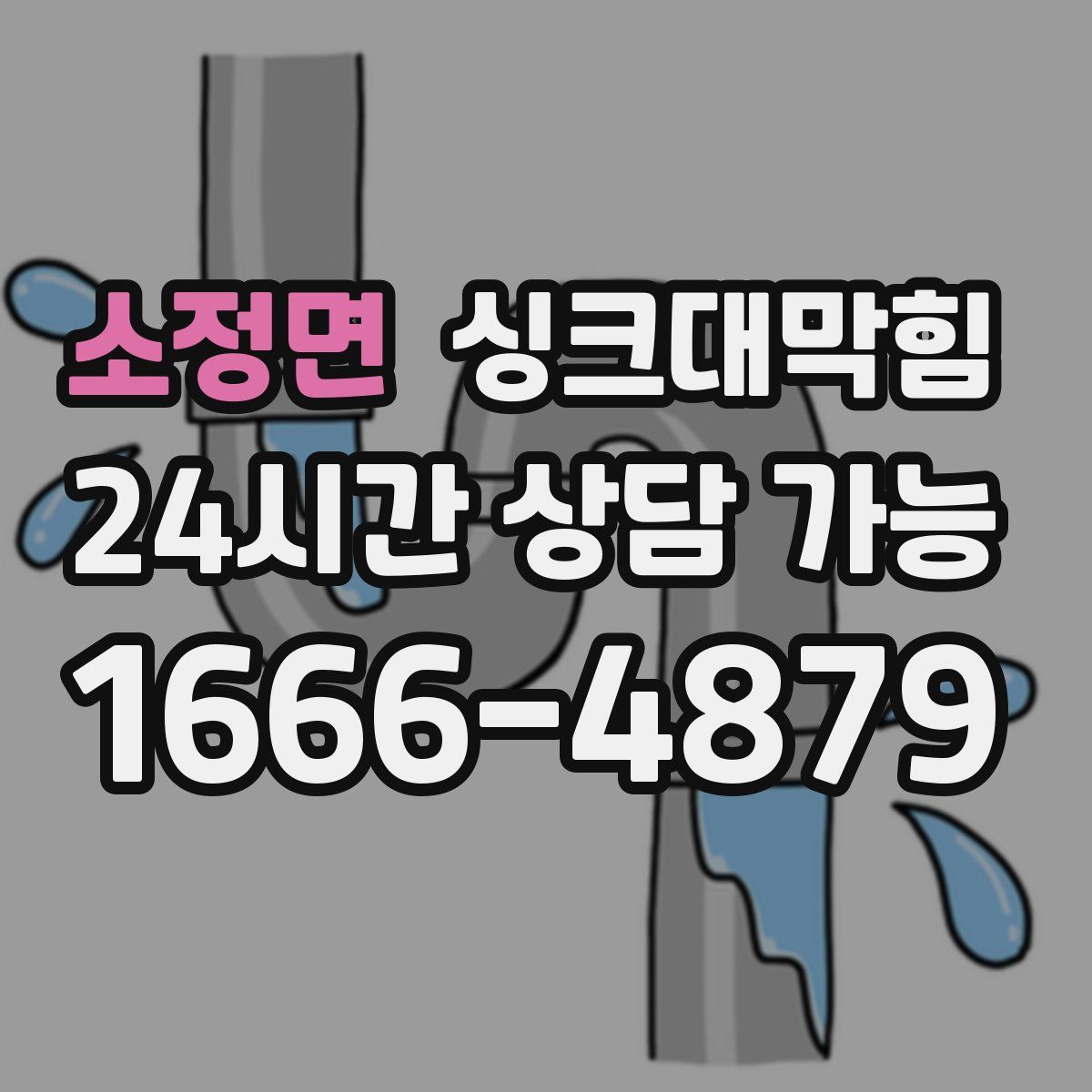 소정면 싱크대막힘