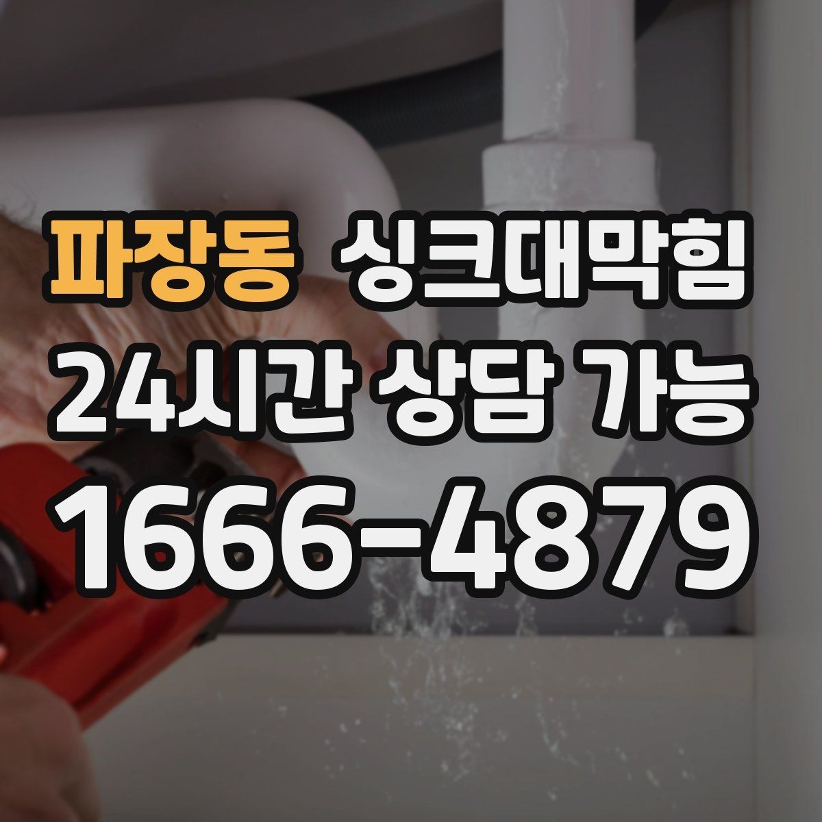 파장동 싱크대막힘 디스포저 칼날 이물 차단과 세정