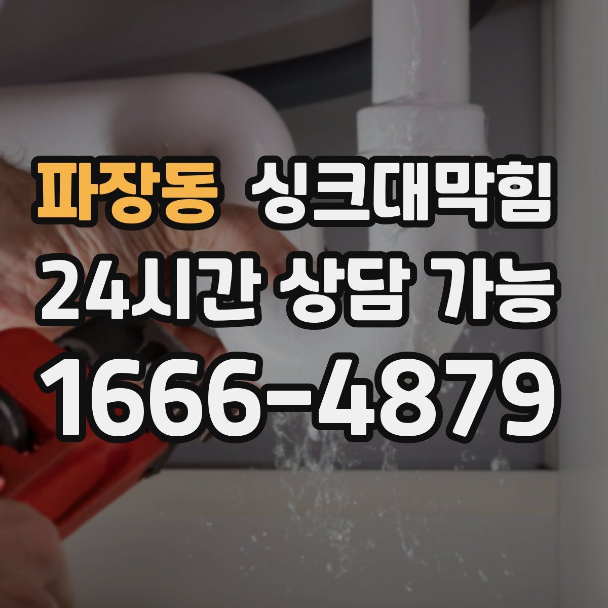 파장동 싱크대막힘