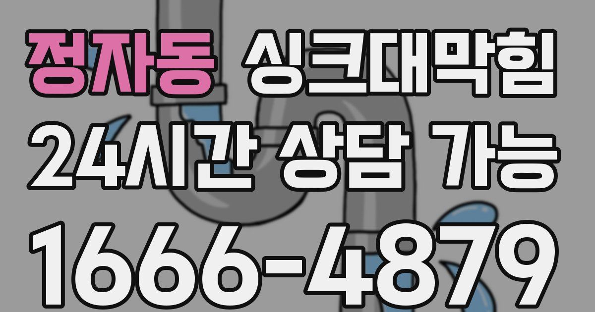 정자동 싱크대 뚫기