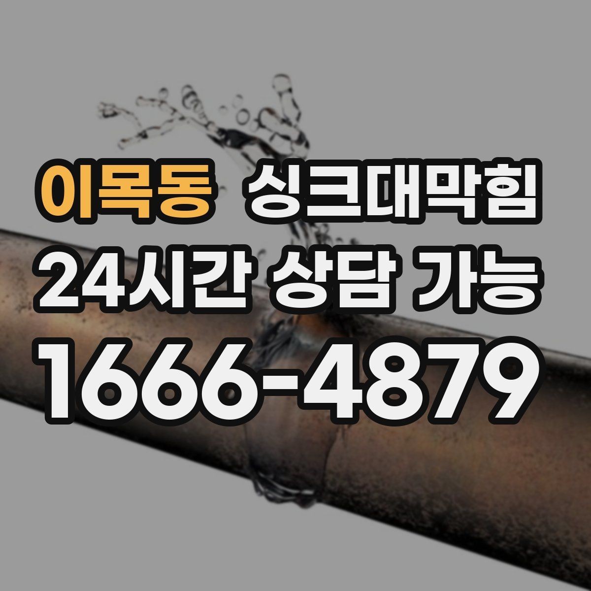 이목동 싱크대막힘 디스포저 라인 클리닝 캡슐 효과