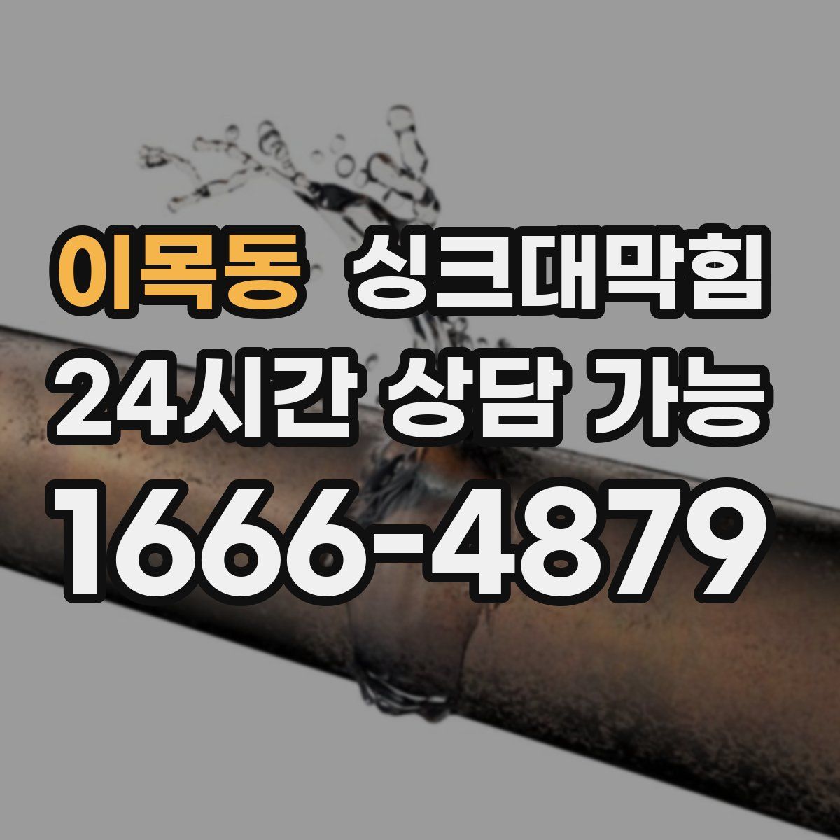 이목동 싱크대막힘