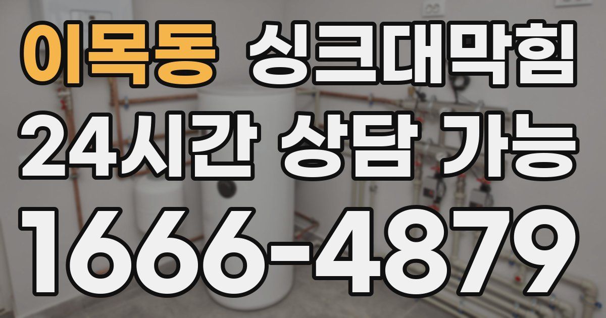 이목동 싱크대 뚫기