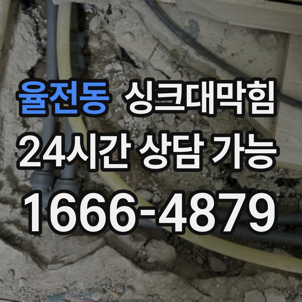 율전동 싱크대막힘