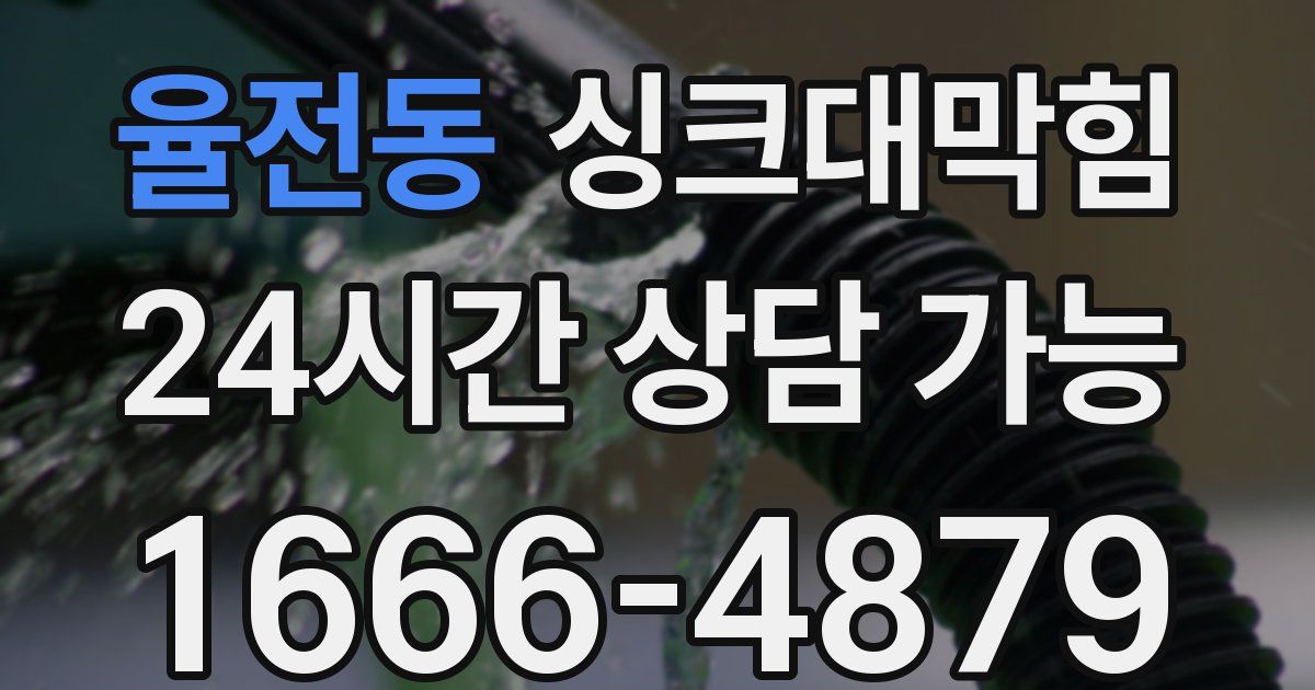 율전동 싱크대 뚫기