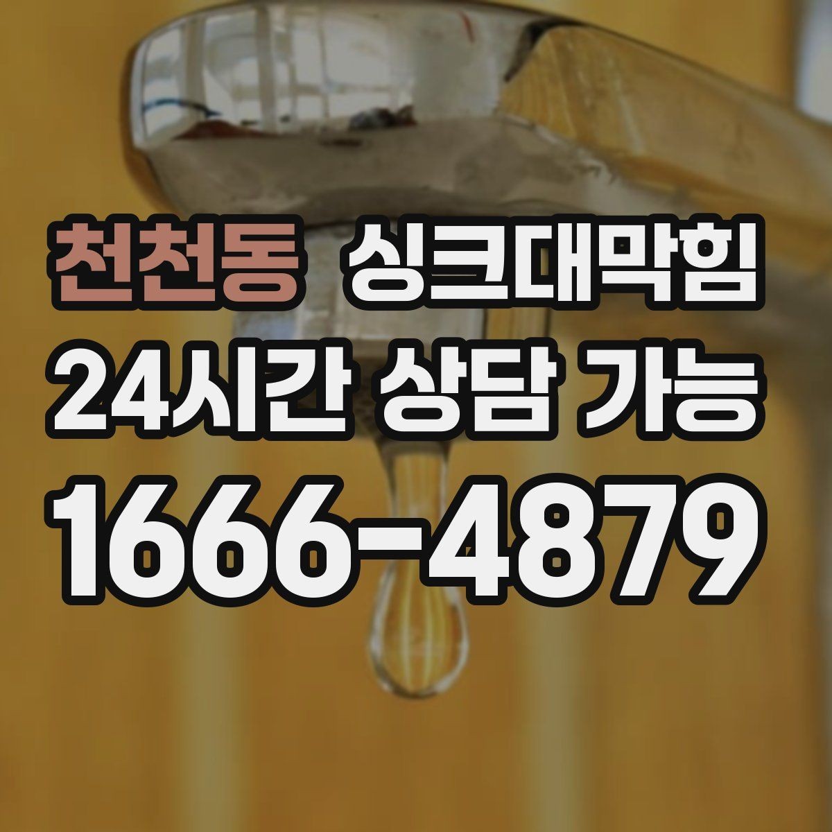 천천동 싱크대막힘 상가 키친 배수구 소독 주간 루틴