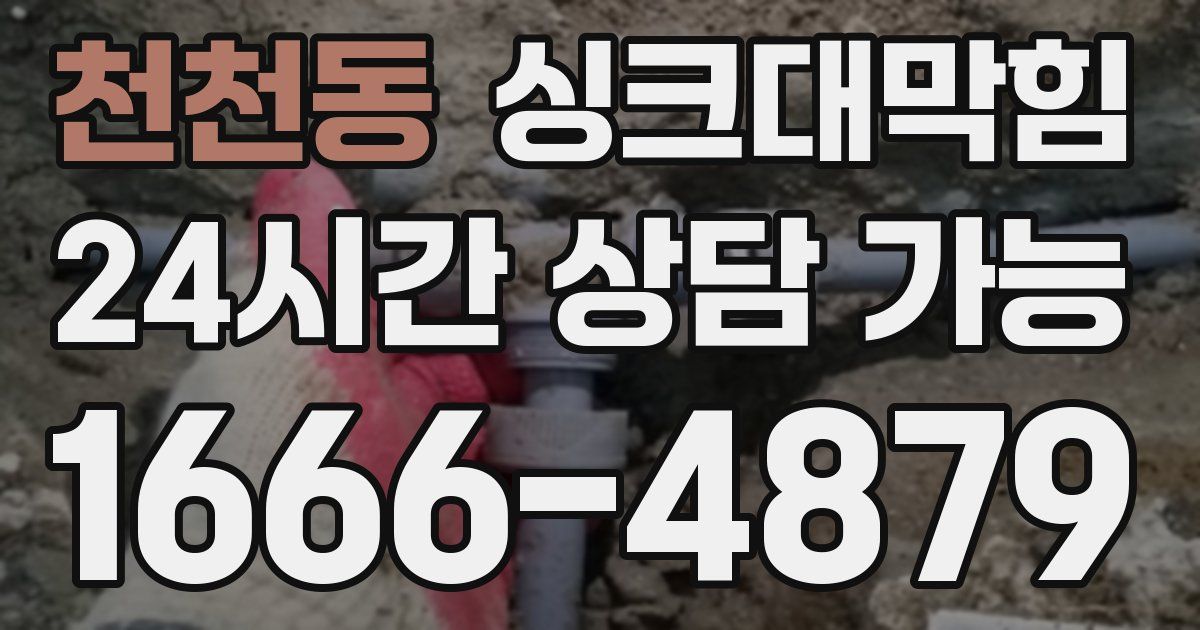 천천동 싱크대 뚫기