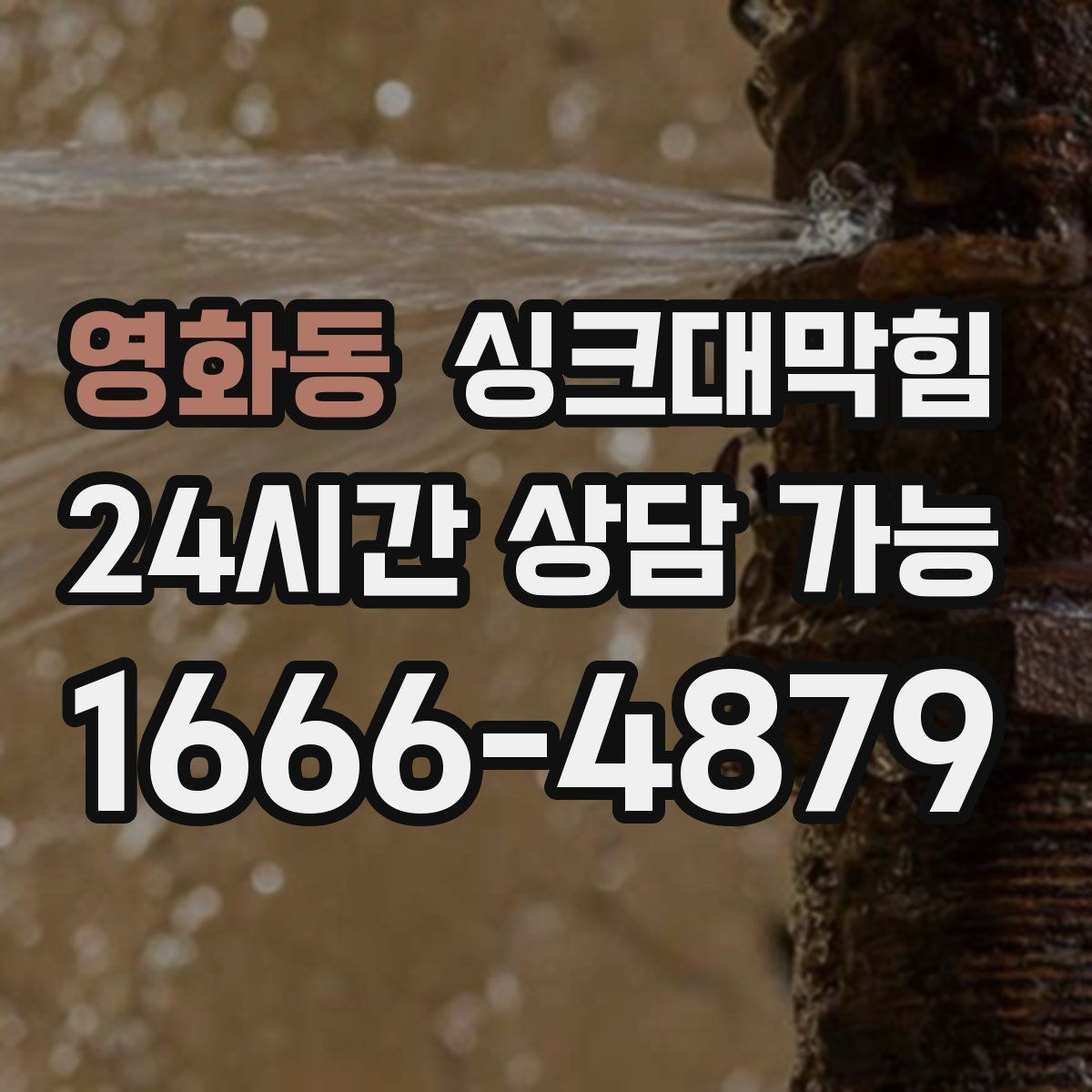 영화동 싱크대막힘