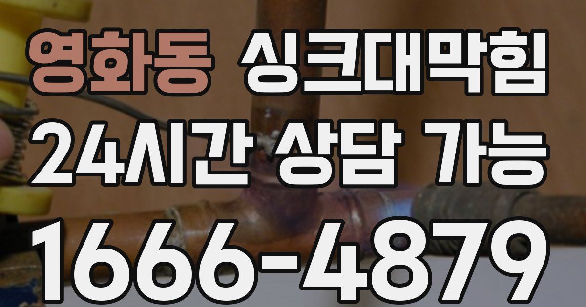 영화동 싱크대 뚫기