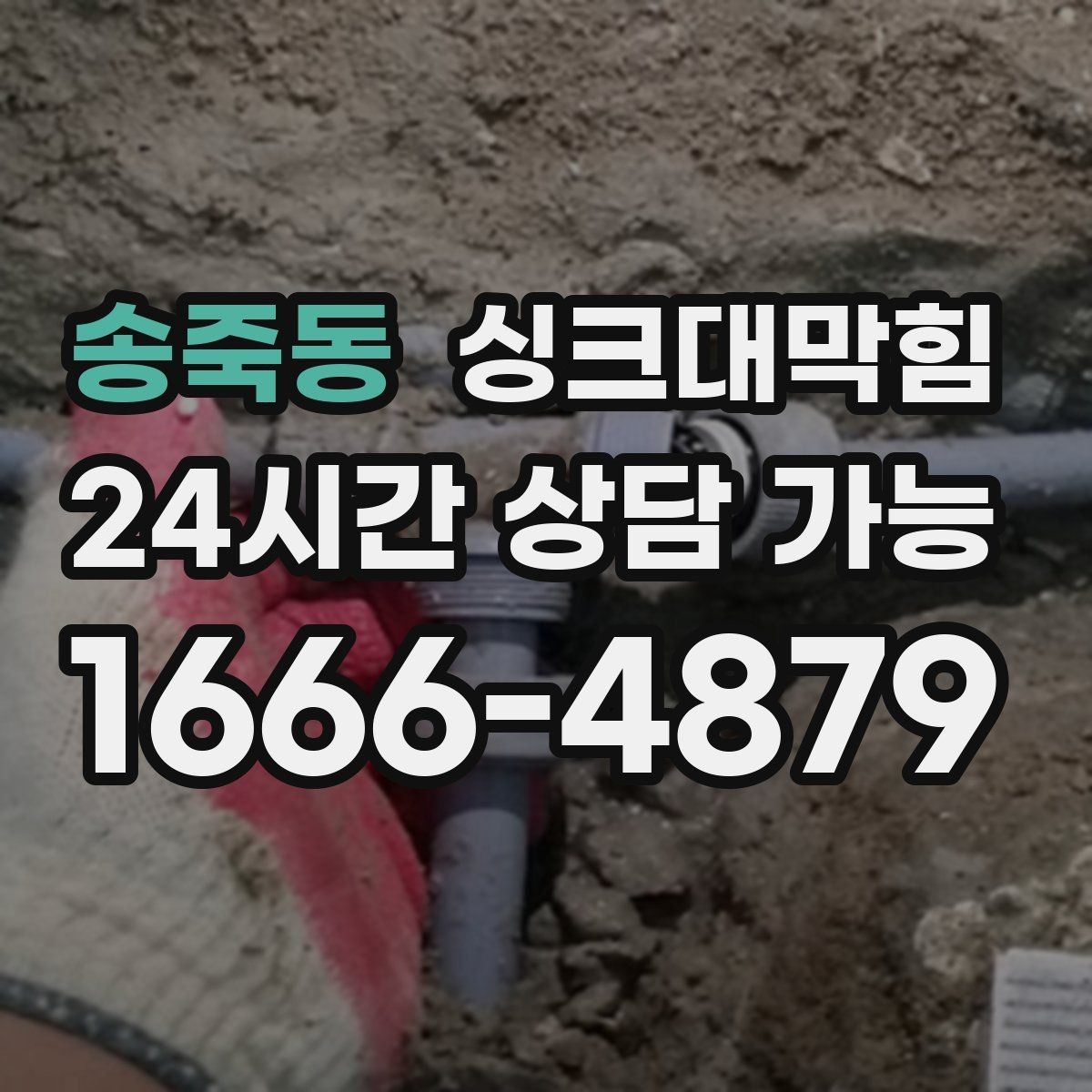 송죽동 싱크대막힘 주방 배수구막힘 고객 동선 관리