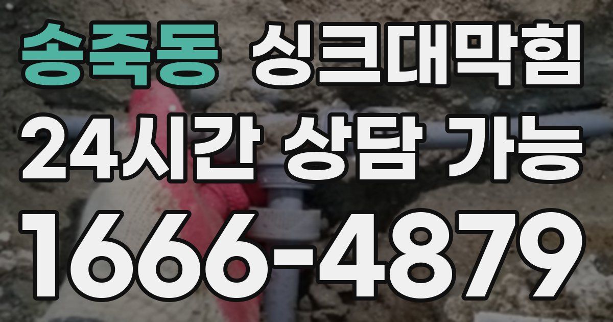 송죽동 싱크대 뚫기