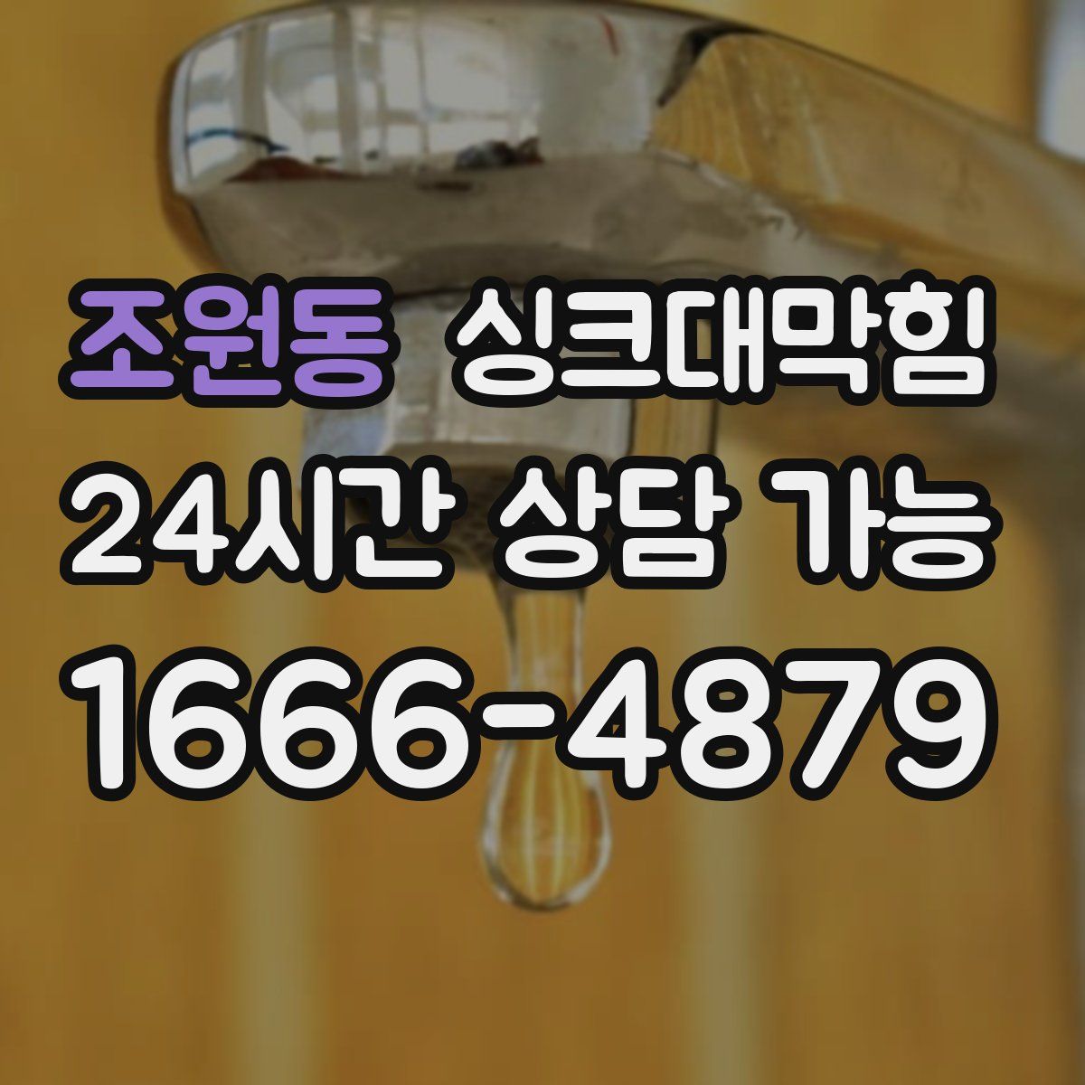 조원동 싱크대막힘