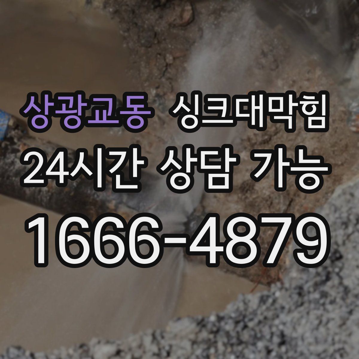 상광교동 싱크대막힘