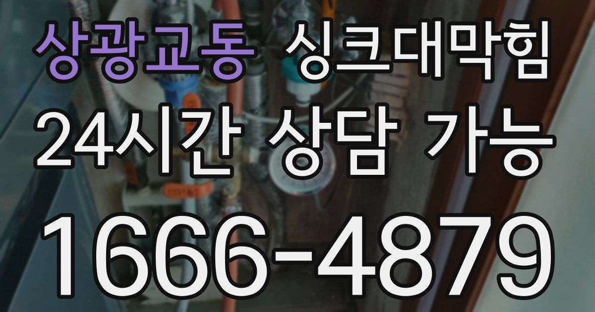 상광교동 싱크대 뚫기