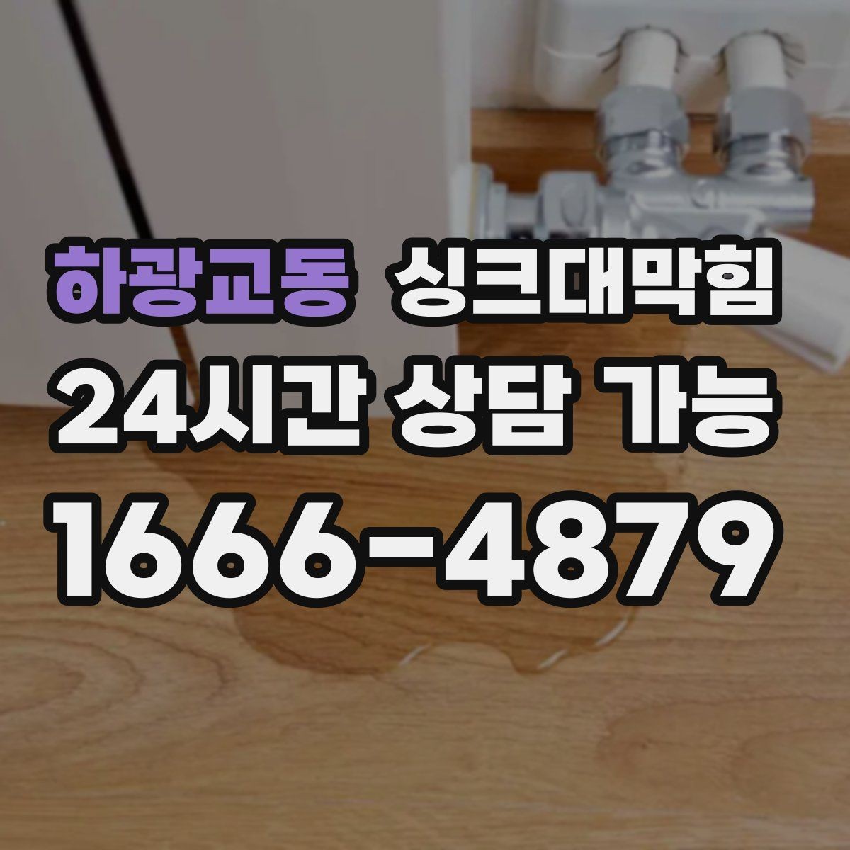 하광교동 싱크대막힘 주방 배수구 소독 장비 셋업으로 시작한 오전