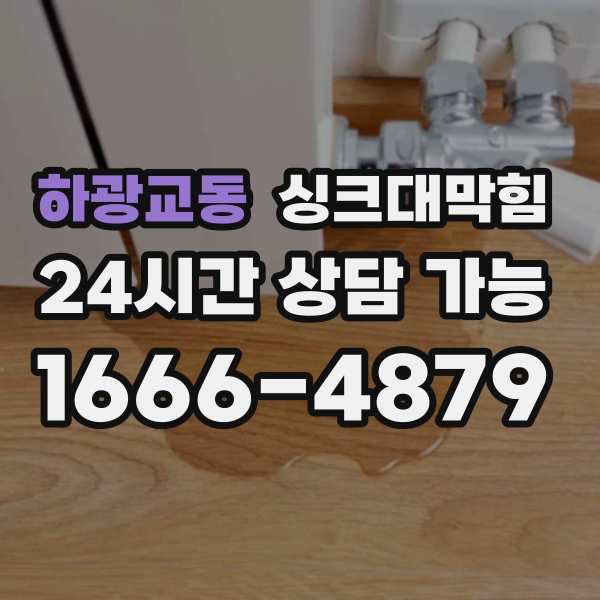 하광교동 싱크대막힘