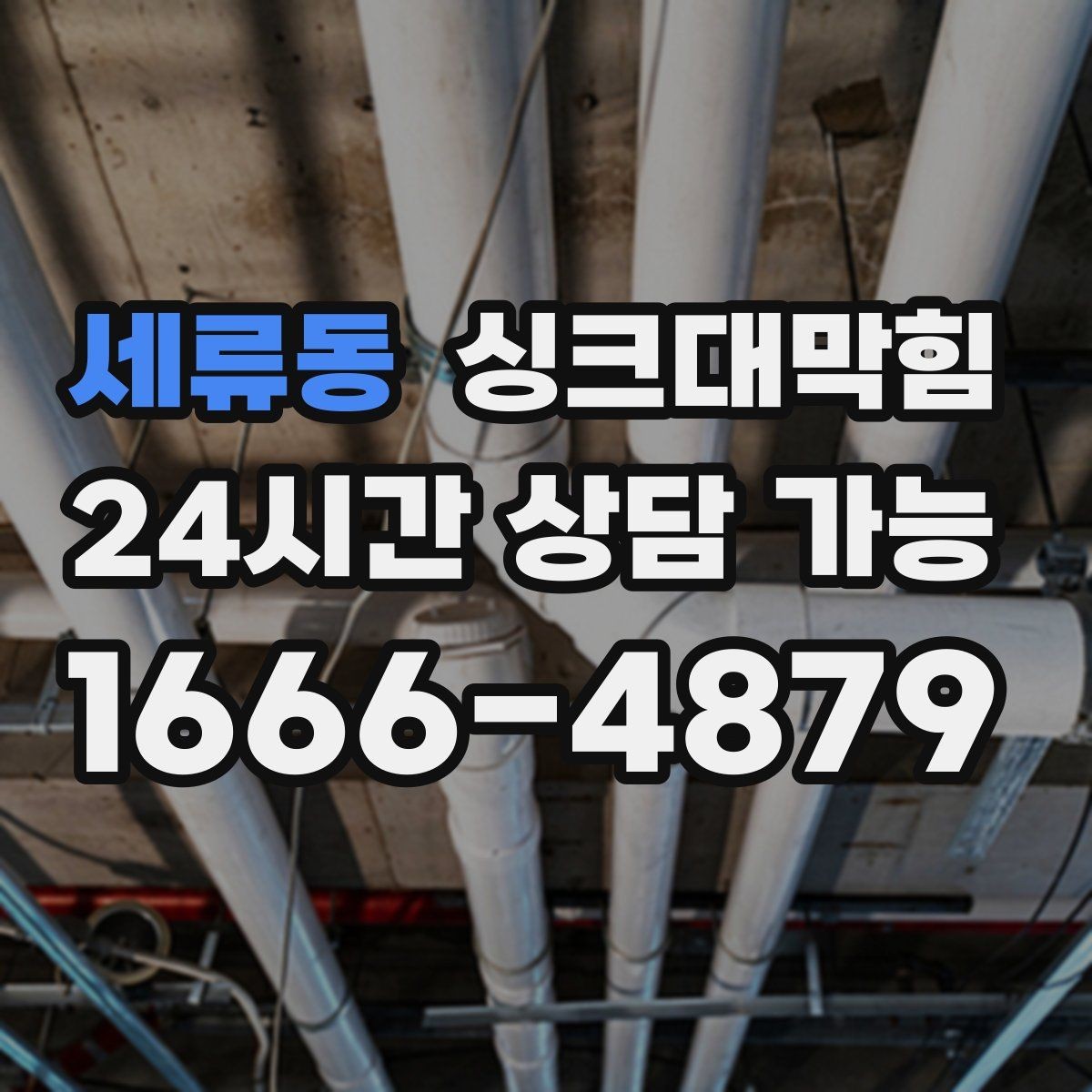 세류동 싱크대막힘 배수구막힘 전후 데이터 비교 공개