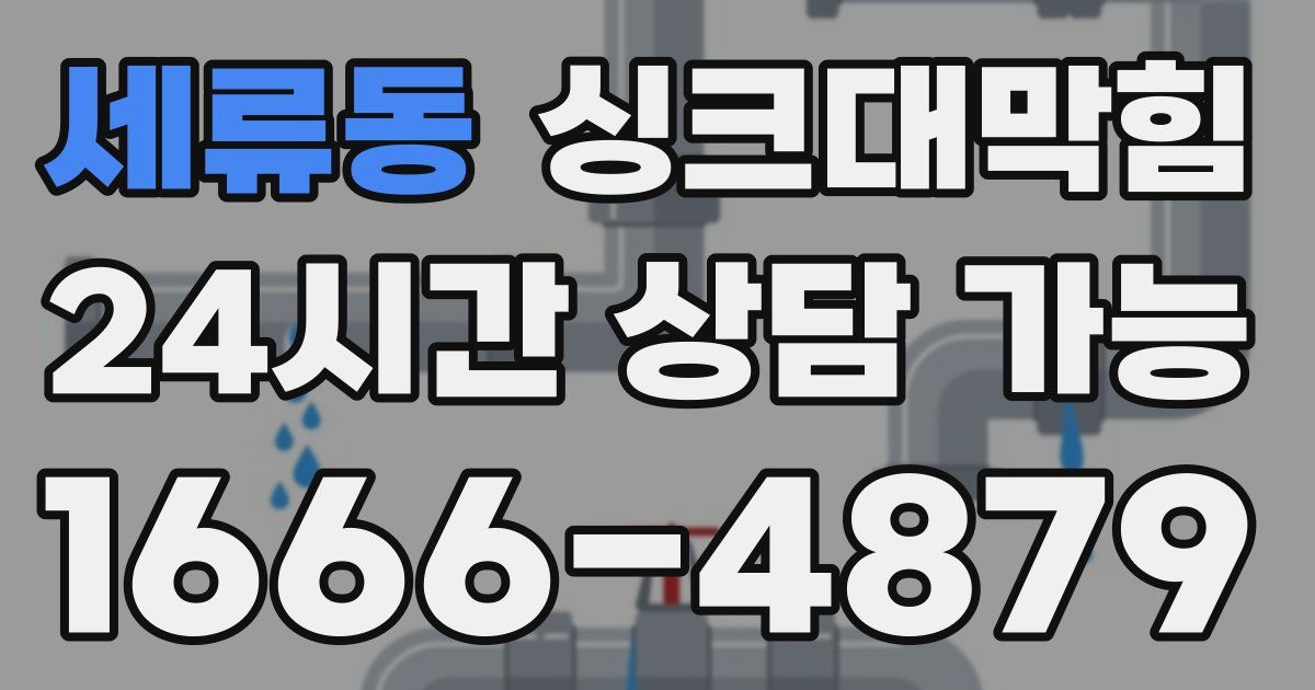 세류동 싱크대 뚫기