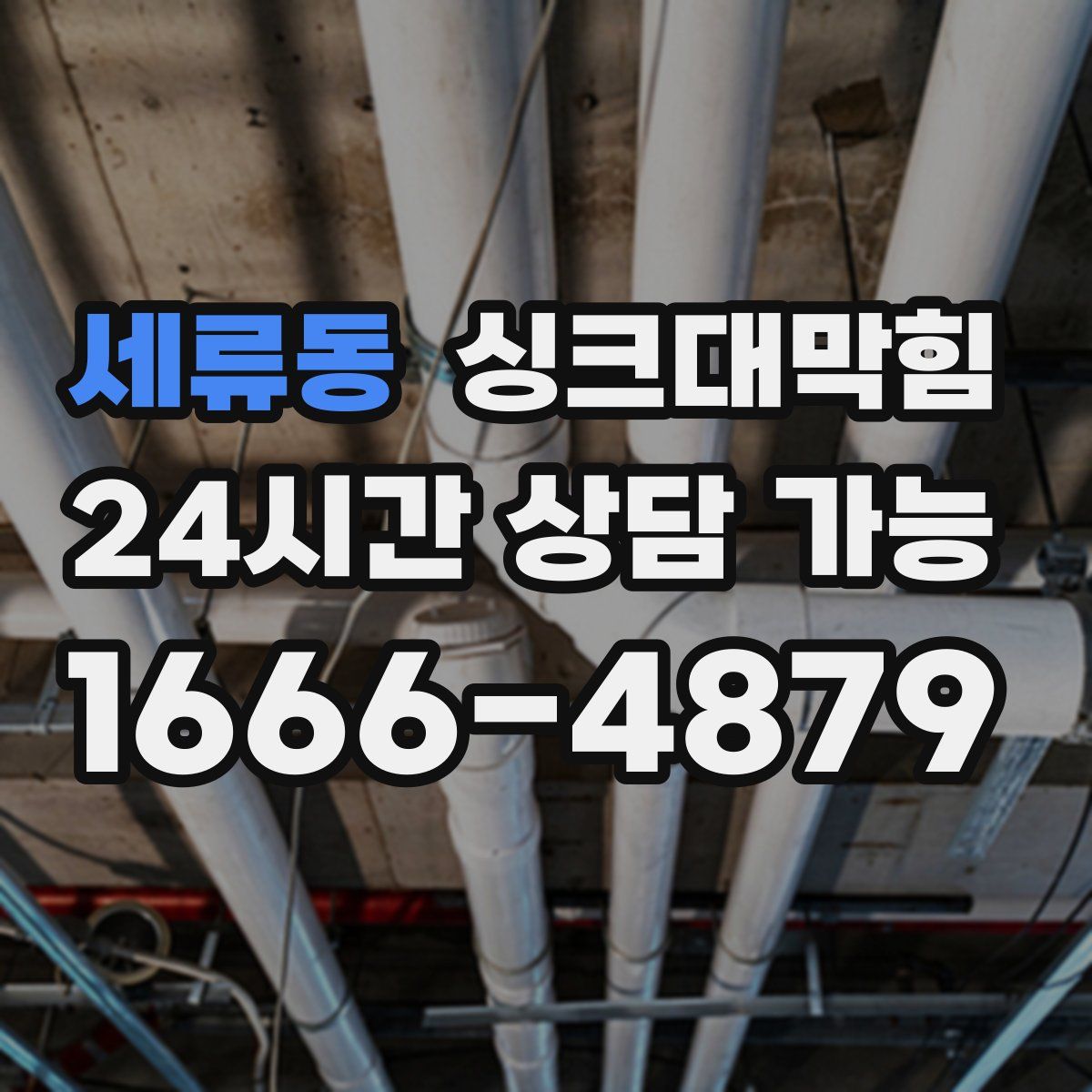 세류동 싱크대막힘