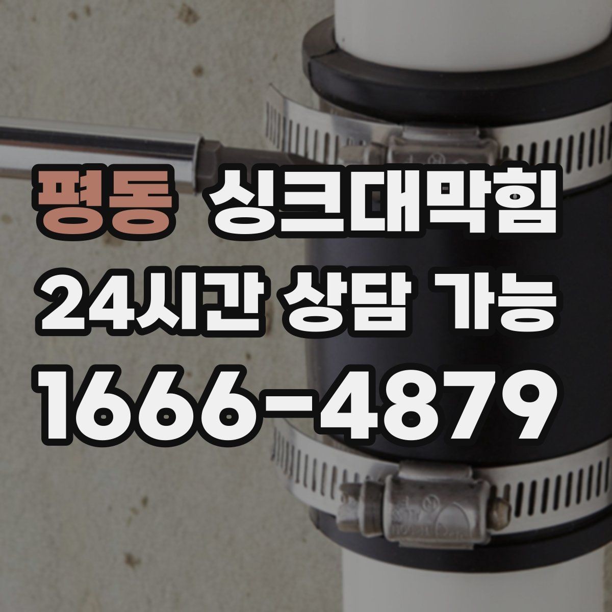 평동 싱크대막힘 원룸 주방 배수구 냄새 차단 캡 교체기