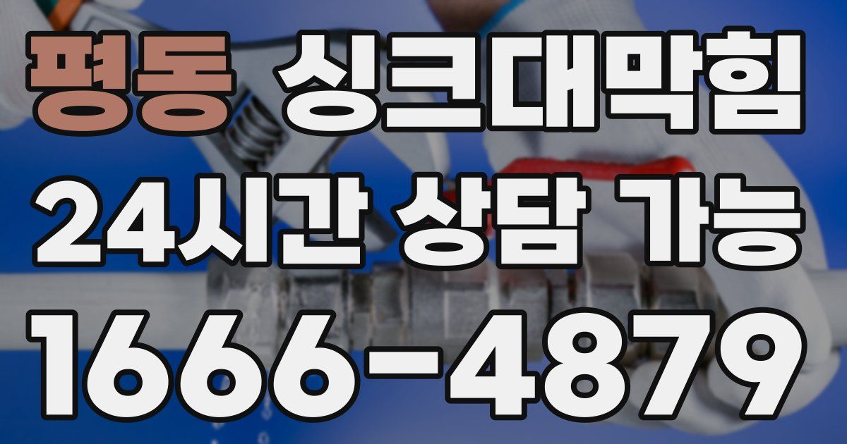 평동 싱크대 뚫기
