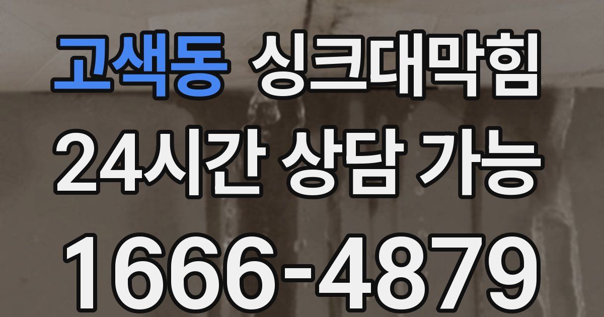 고색동 싱크대 뚫기