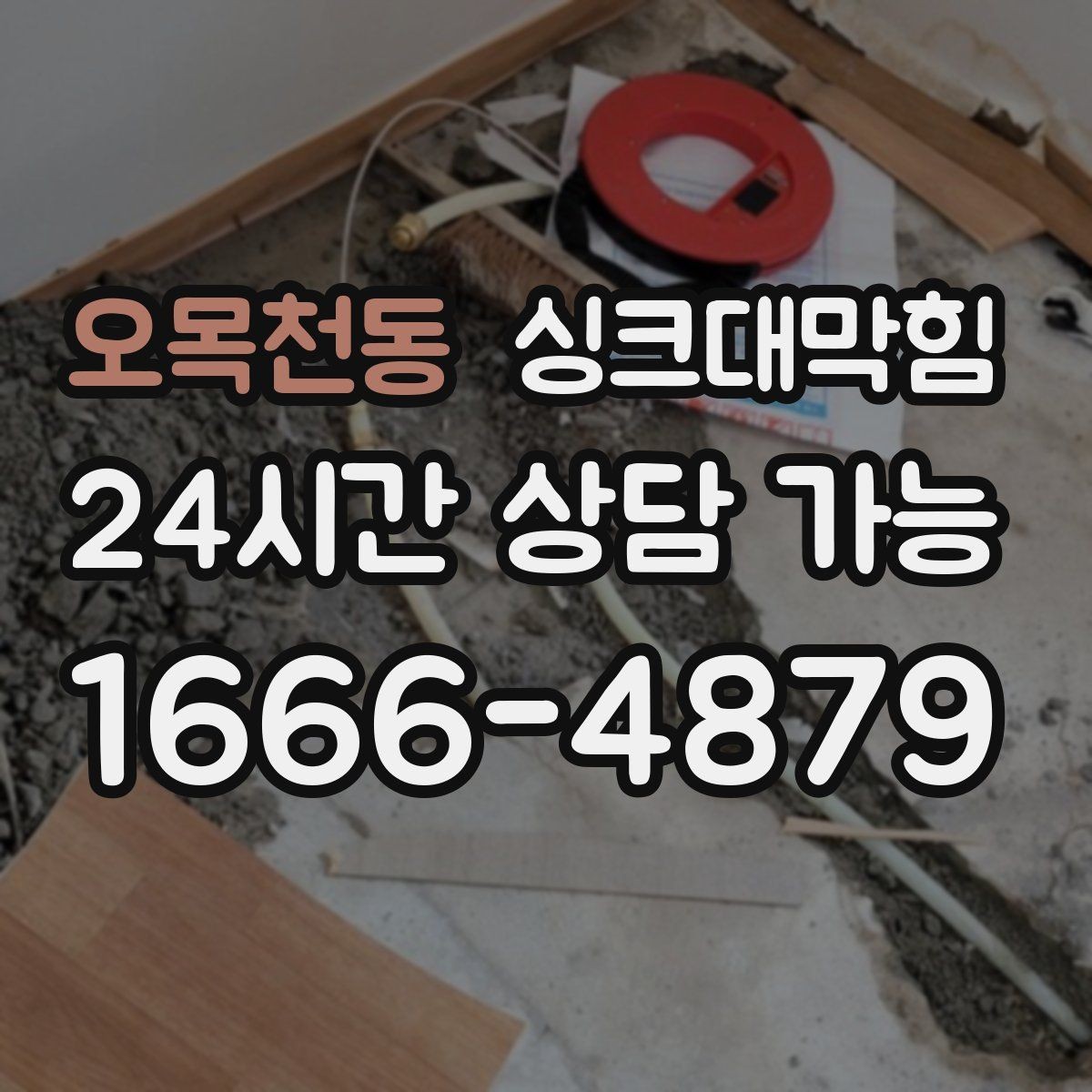 오목천동 싱크대막힘 배수구 소독과 통기관 밸런스 조정