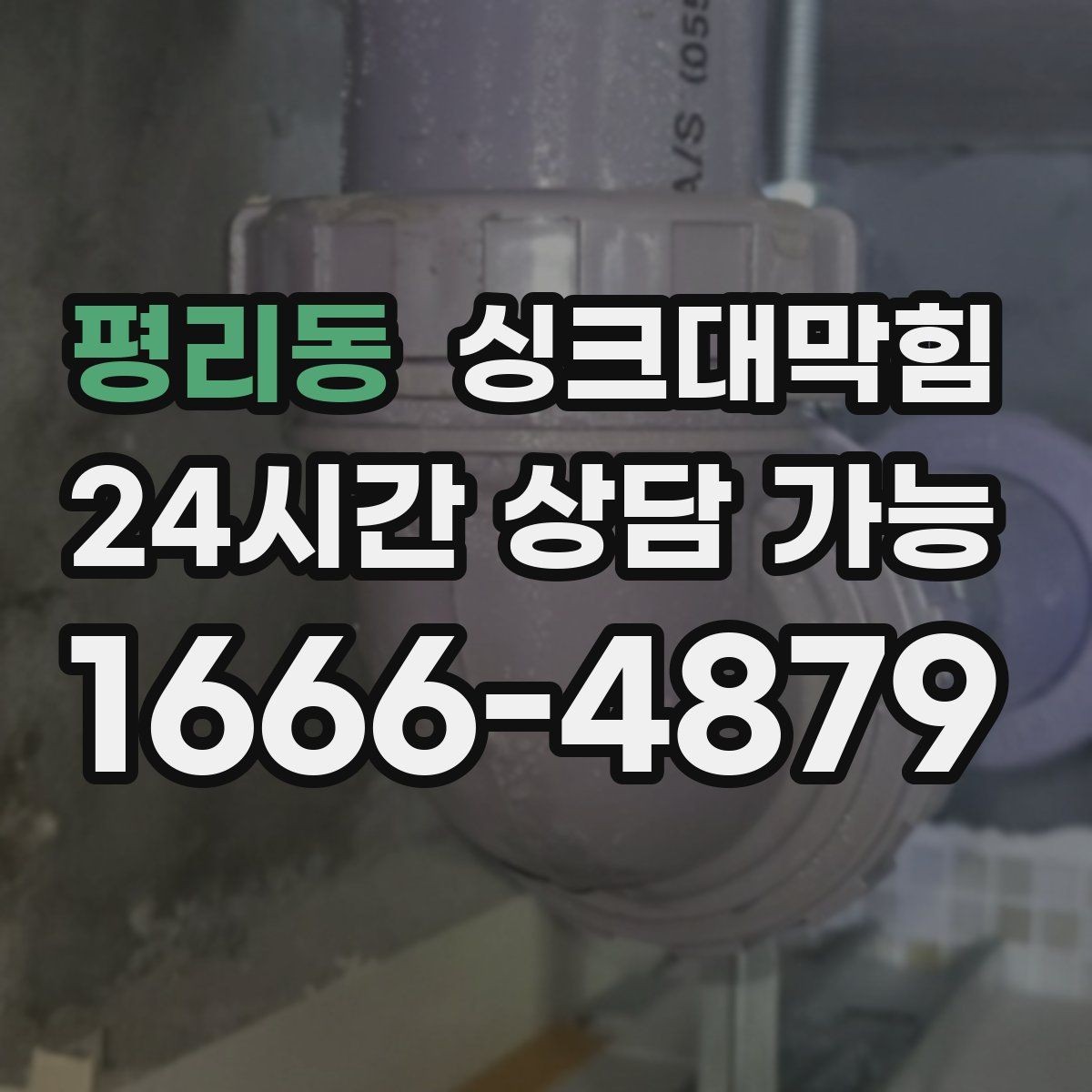 평리동 싱크대막힘 미용실 싱크볼 오버플로 홀 점검 메모