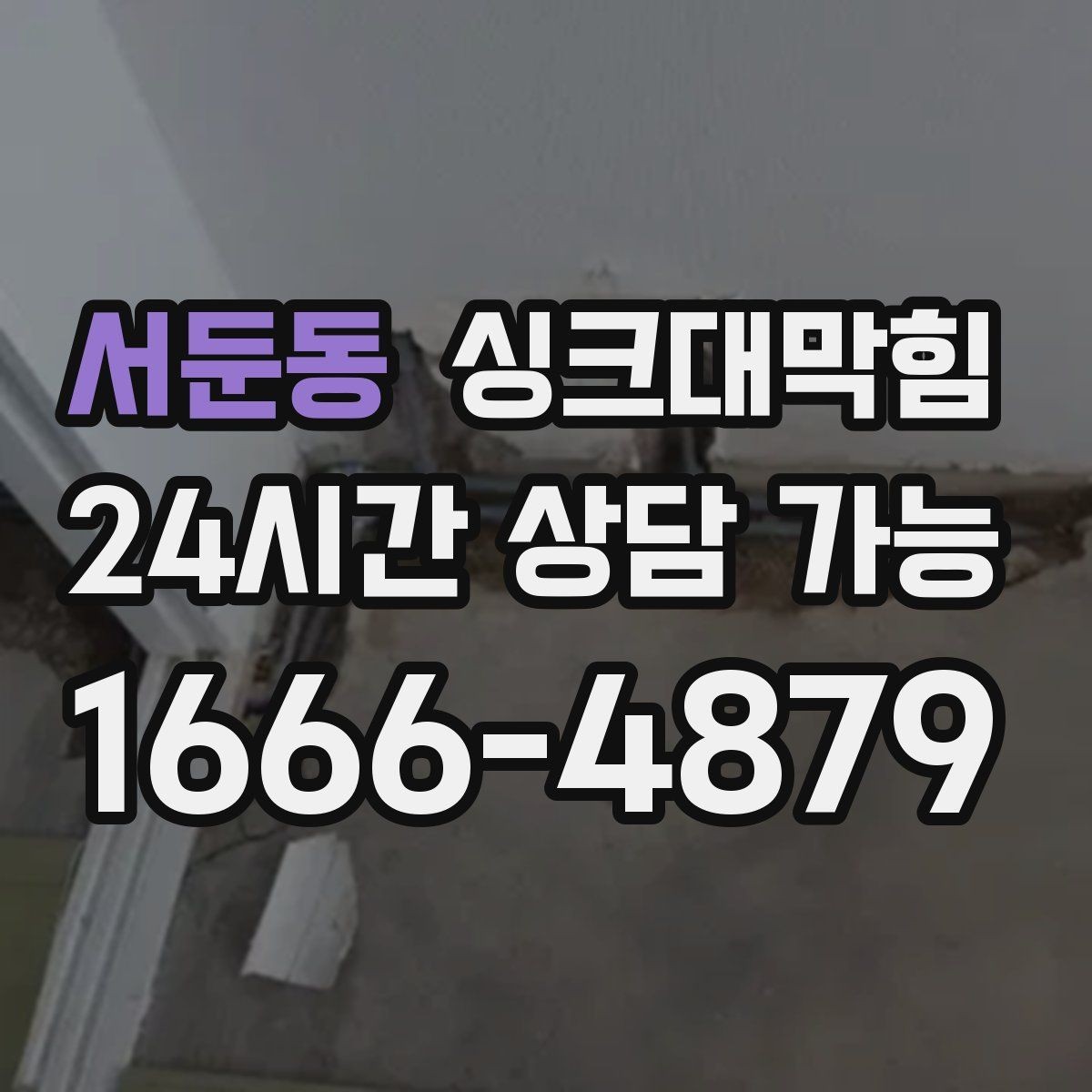 서둔동 싱크대막힘 미용실 싱크볼 오버플로 홀 점검 메모
