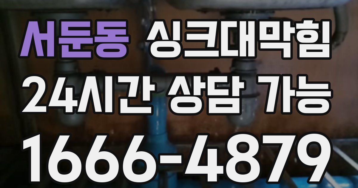 서둔동 싱크대 뚫기