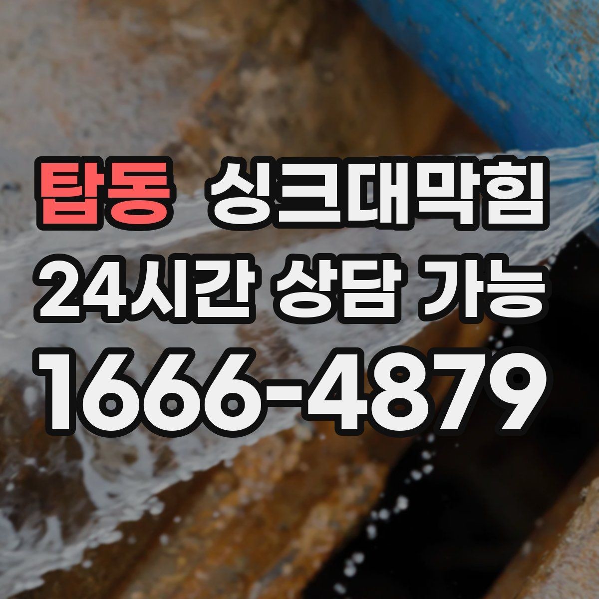 탑동 싱크대막힘 원룸 주방 배수구막힘 사진과 수치의 증거