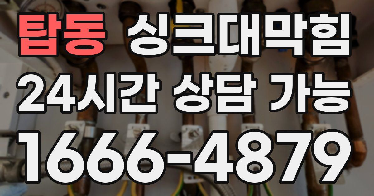 탑동 싱크대 뚫기