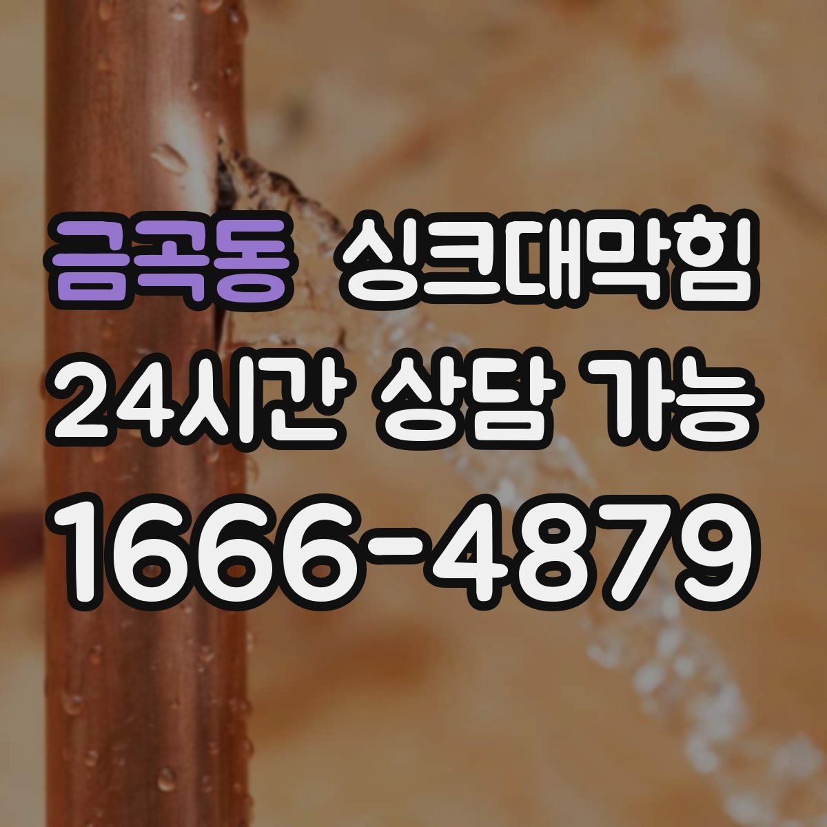 금곡동 싱크대막힘 배수관 재배관 공정과 일정 안내