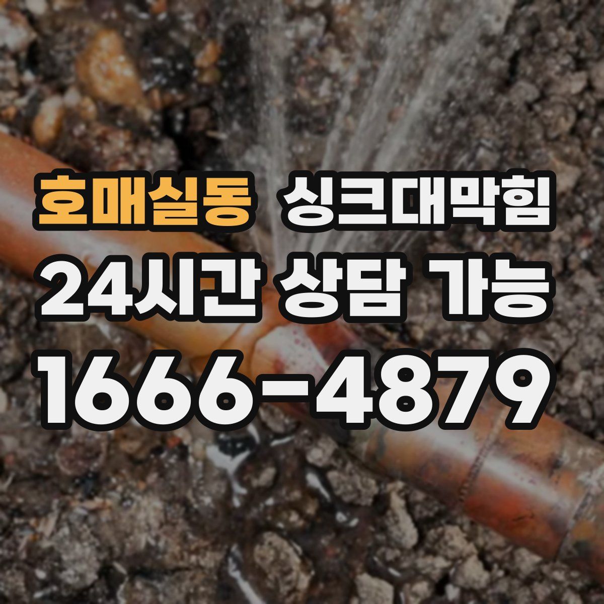 호매실동 싱크대막힘