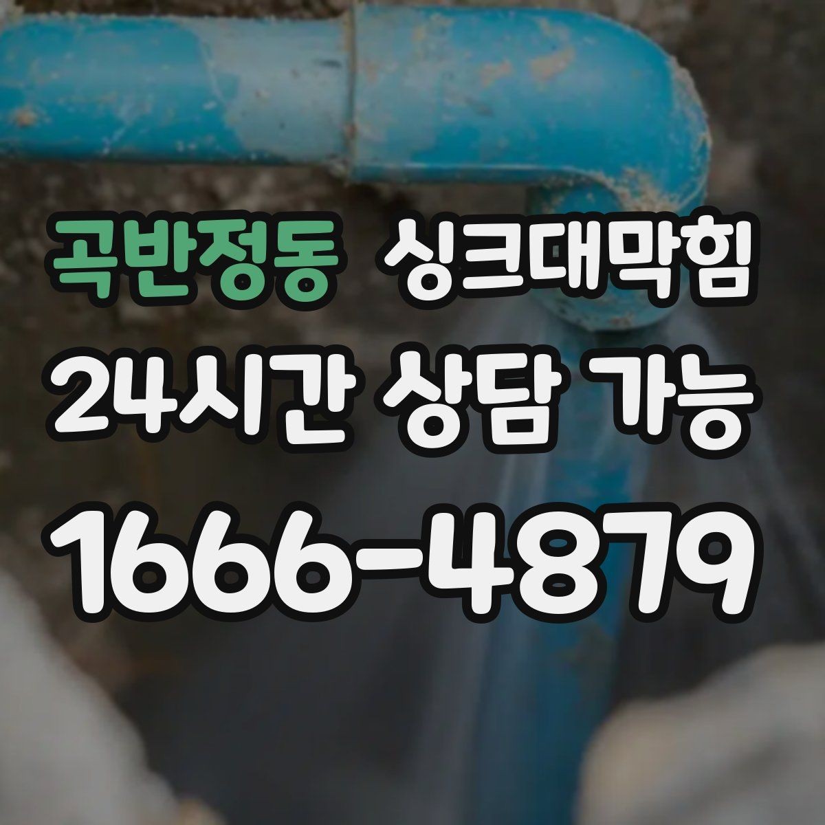 곡반정동 싱크대막힘 배수구 소독 후 건조 시간 가이드