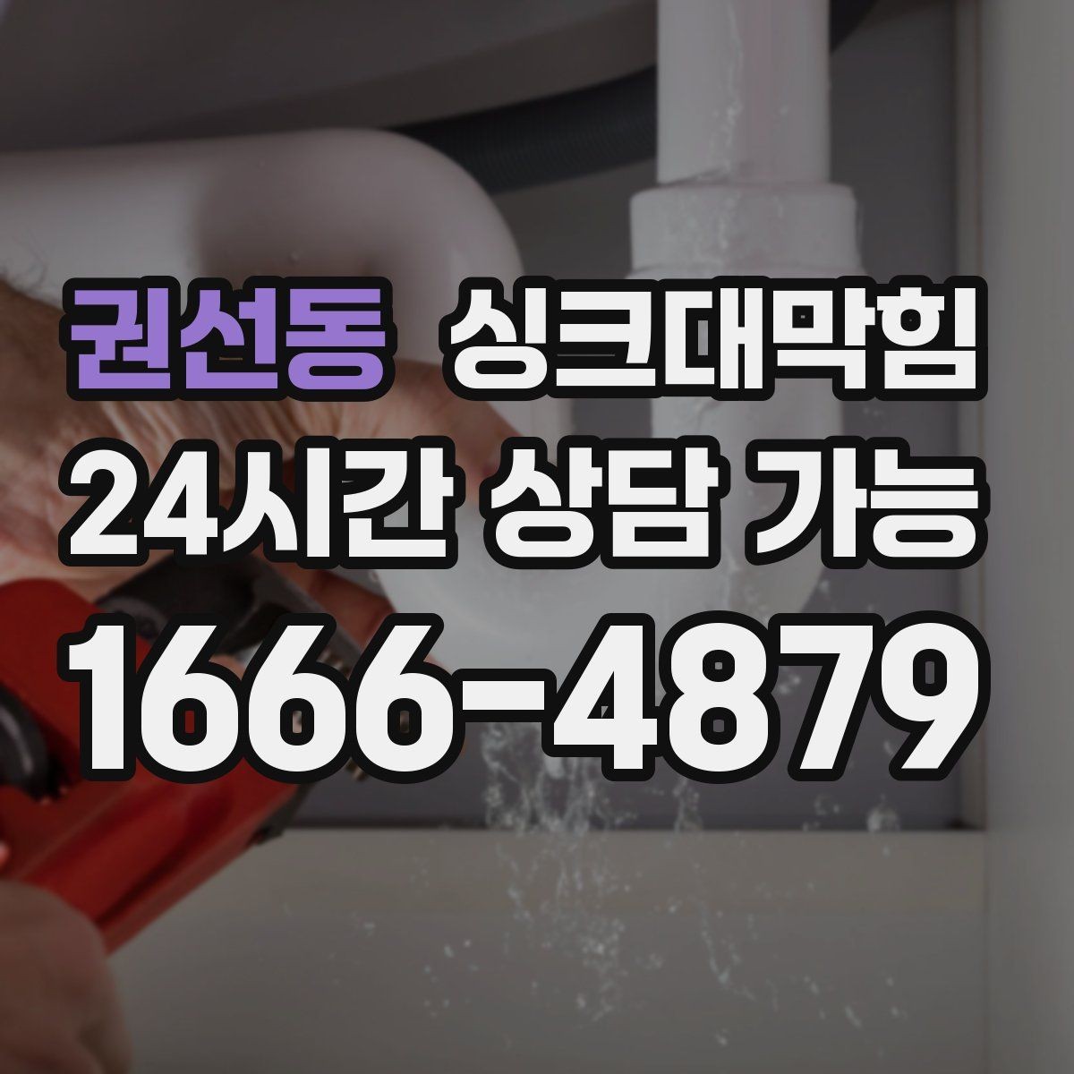 권선동 싱크대막힘 디스포저 라인 냄새 차단 필터 적용