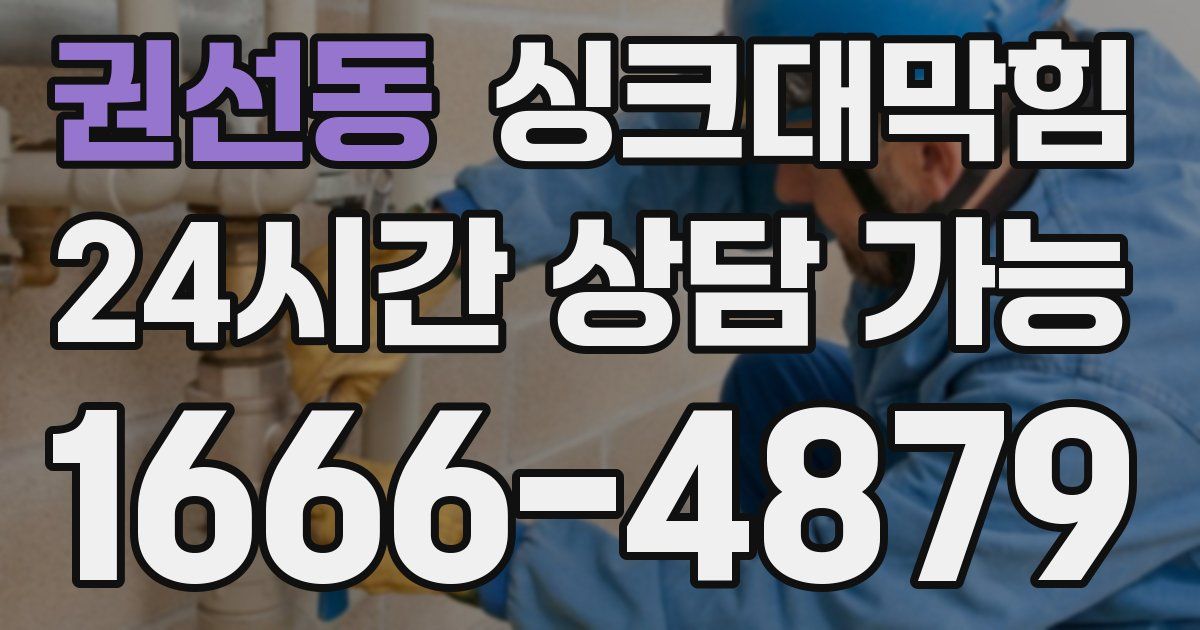 권선동 싱크대 뚫기